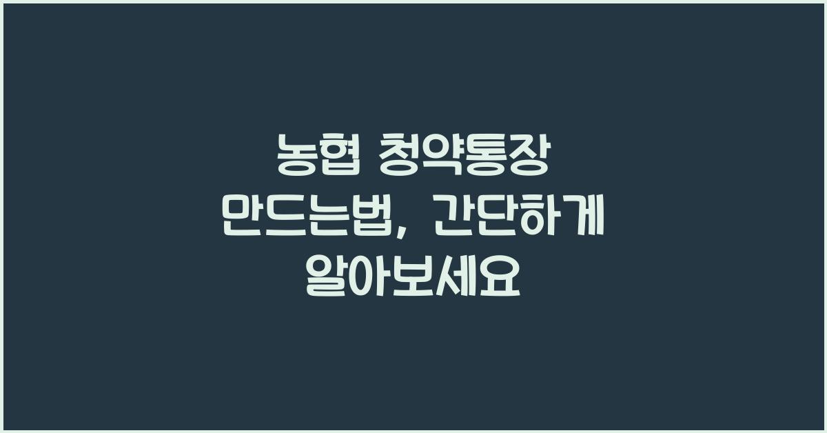 농협 청약통장 만드는법