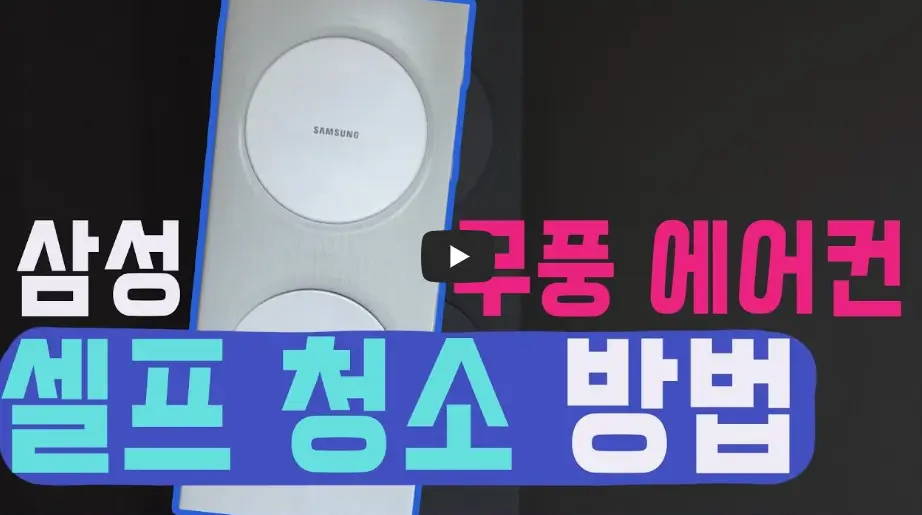 삼성 무풍 에어컨 완전 분해 청소