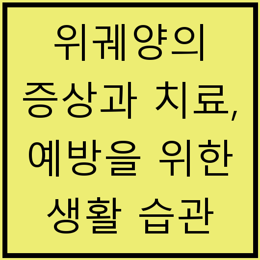 위궤양의 증상과 치료, 예방을 위한 생활 습관