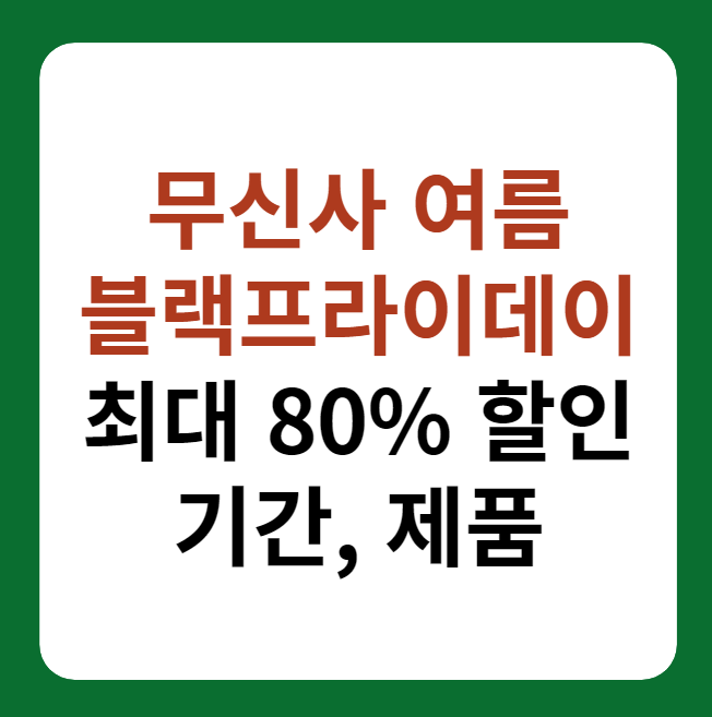 무신사 여름 블랙프라이데이 할인 행사 기간 제품 썸네일 이미지