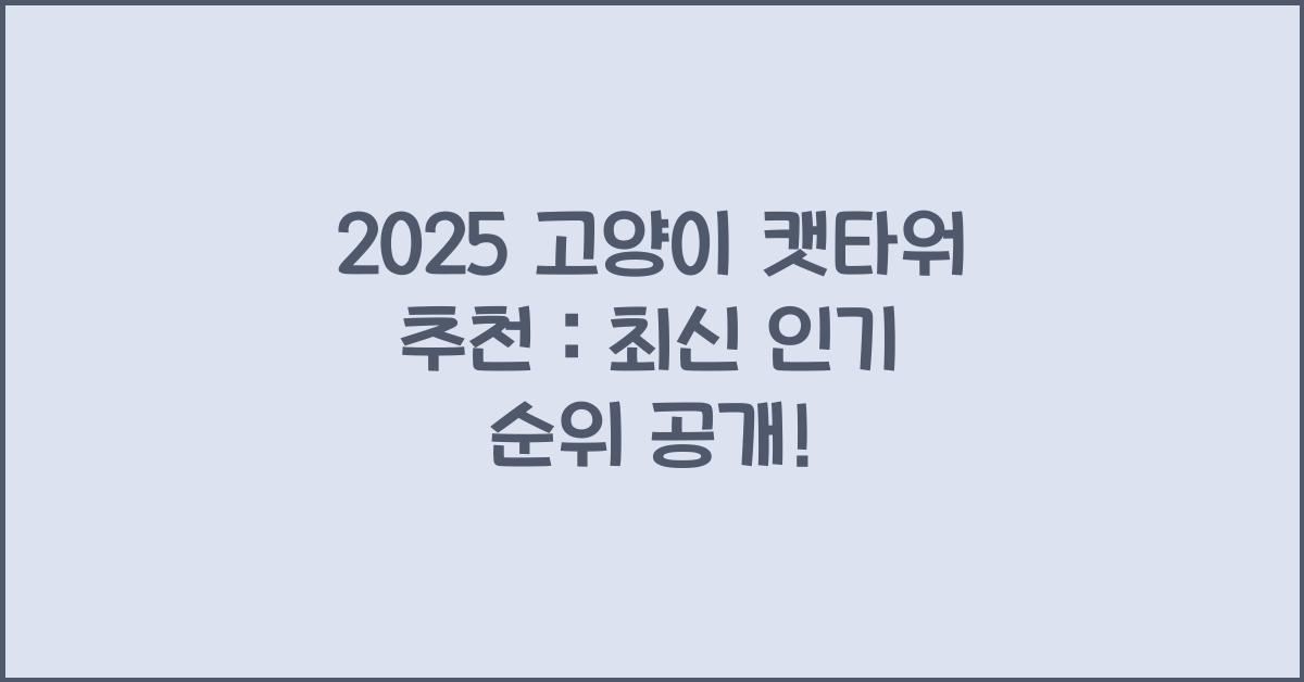 2025 고양이 캣타워 추천