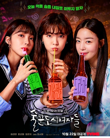 술꾼도시여자들 포스터