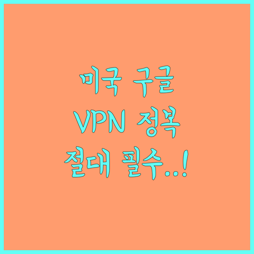 구글 검색 지역 미국 고정 및 VPN..