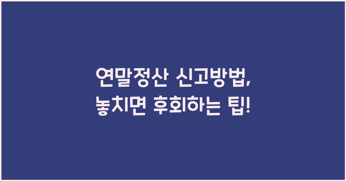 연말정산 신고방법