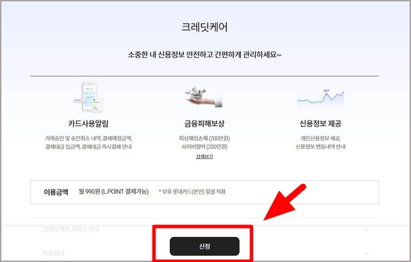 롯데카드 해킹 대처를 위한 크레딧케어 서비스 신청 안내