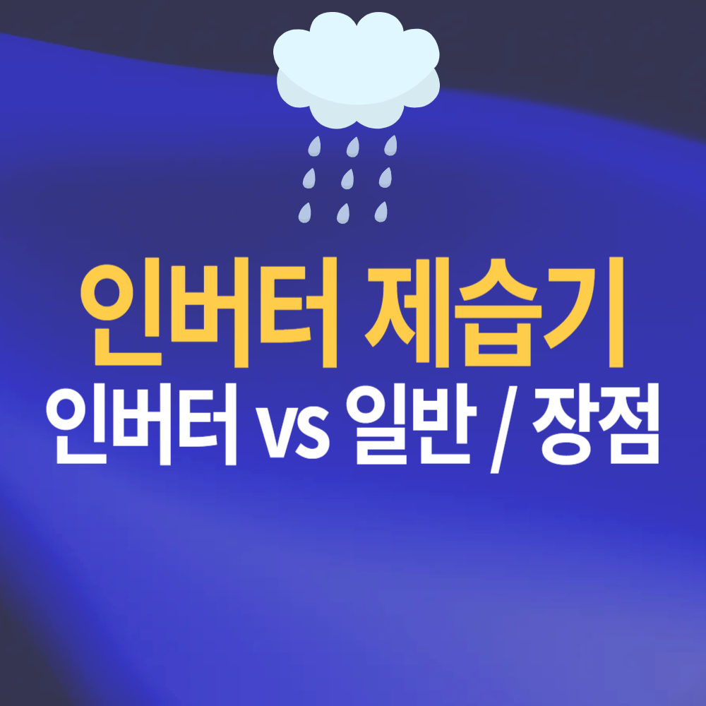 인버터 제습기란? 장점 및 일반 제습기와 다른 점