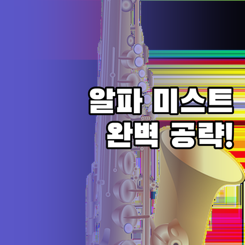 서울재즈페스티벌 알파 미스트 공연 시..