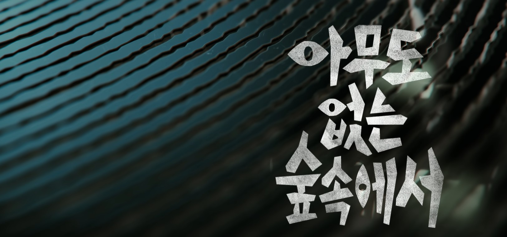 아무도 없는 숲속에서