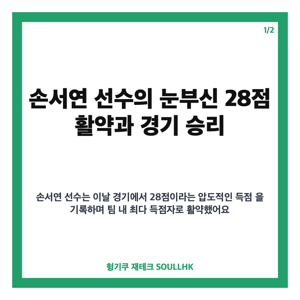 손서연 U17 세계선수권 28점 활약으로 한국 여자배구 조별리그 첫 경기 승리 견인 카드뉴스 1