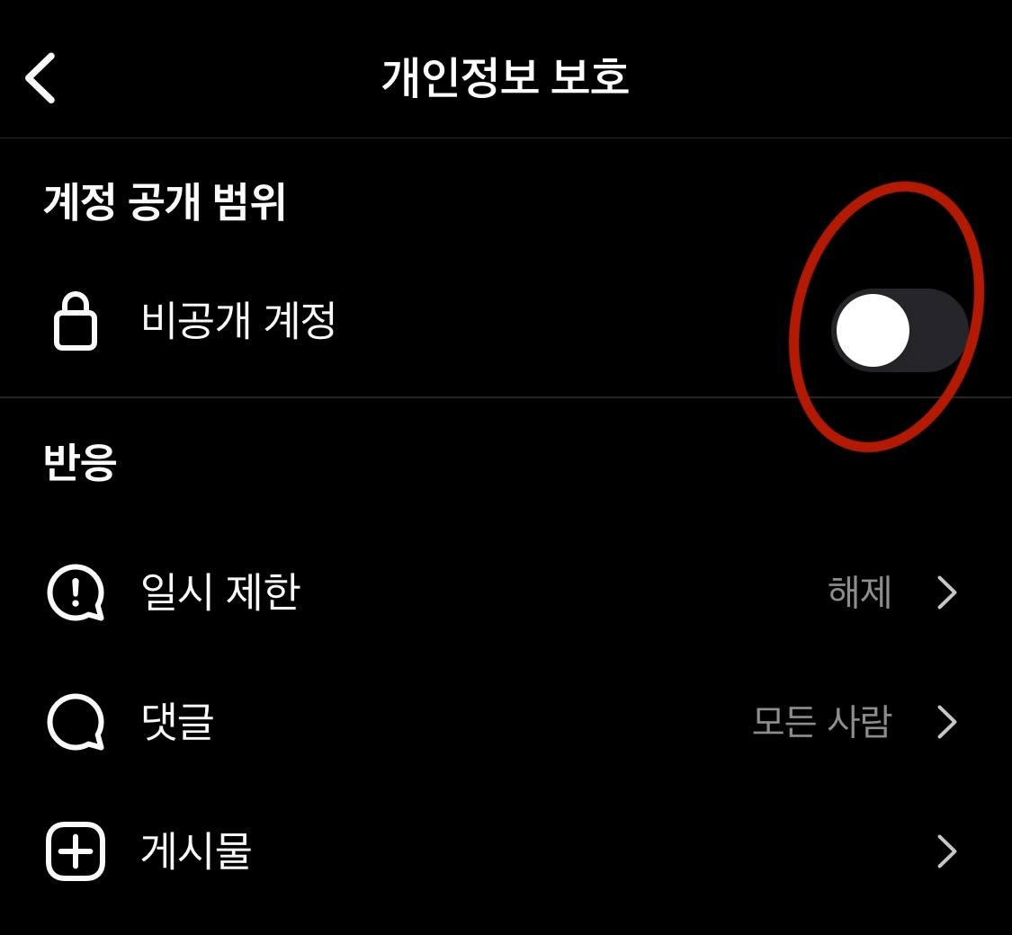 비공개 계정으로 전환하기