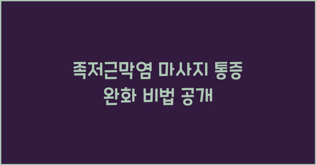 족저근막염 마사지