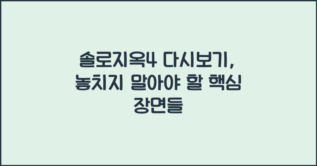 솔로지옥4 다시보기
