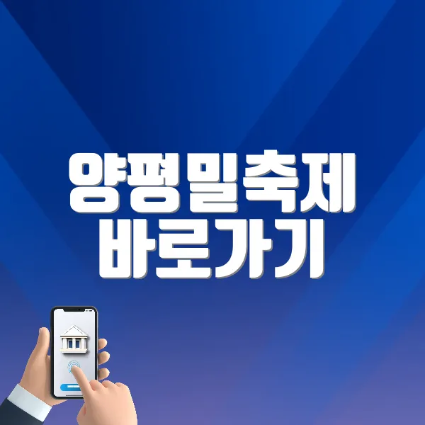 양평밀축제 바로가기 (https://wheat-festival.detaste.kr/)