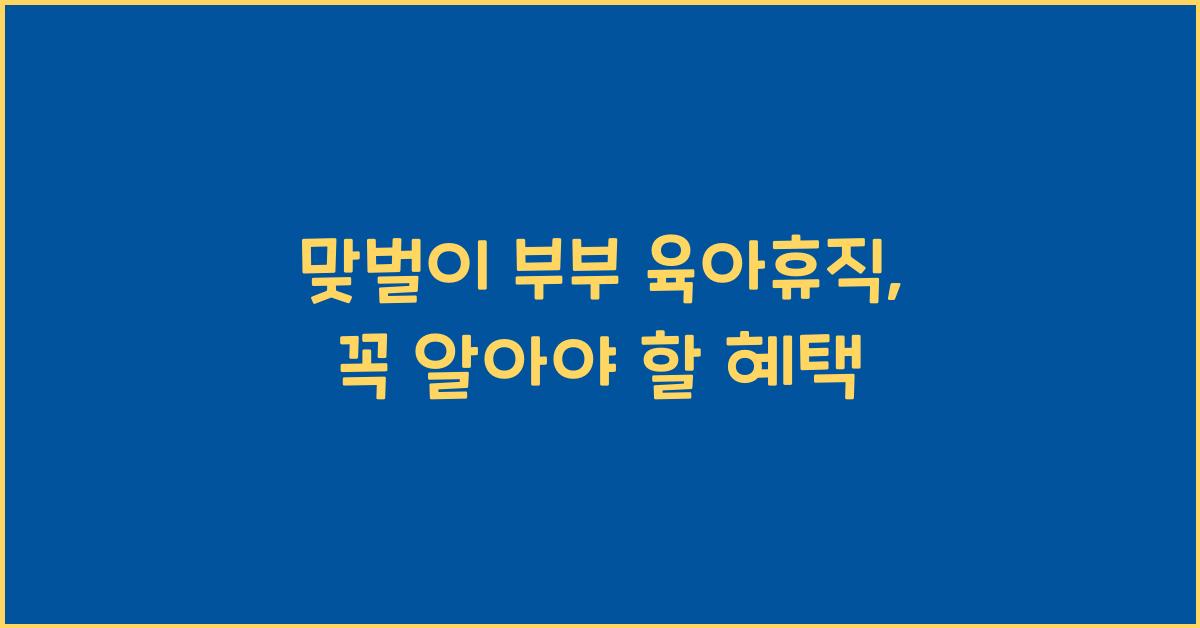 맞벌이 부부 육아휴직