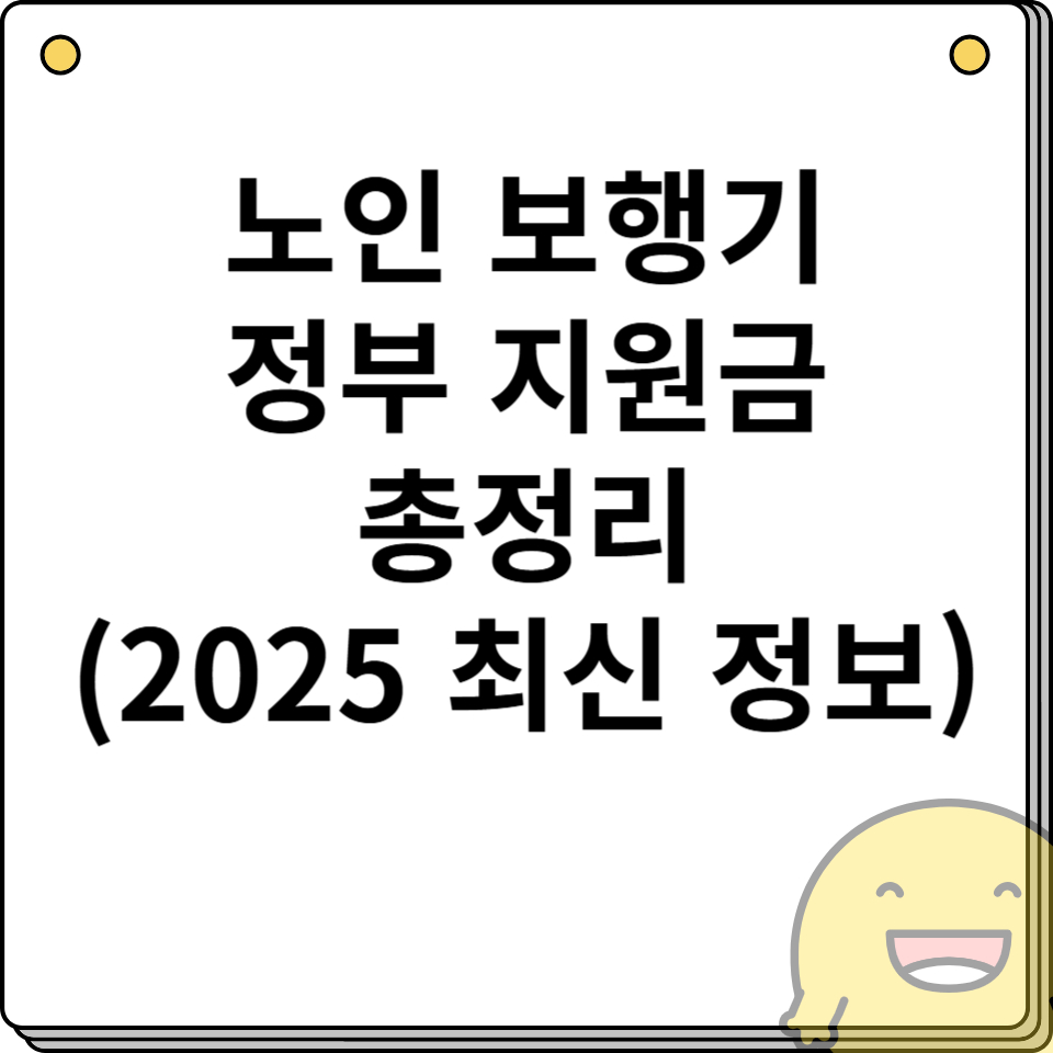 노인 보행기 정부 지원금 총정리 (2025 최신 정보)
