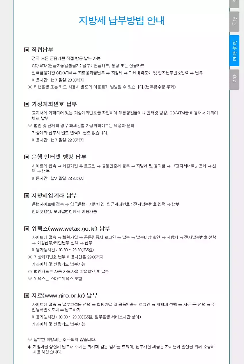 위택스에 뜬 지방세 납부방법 안내입니다.