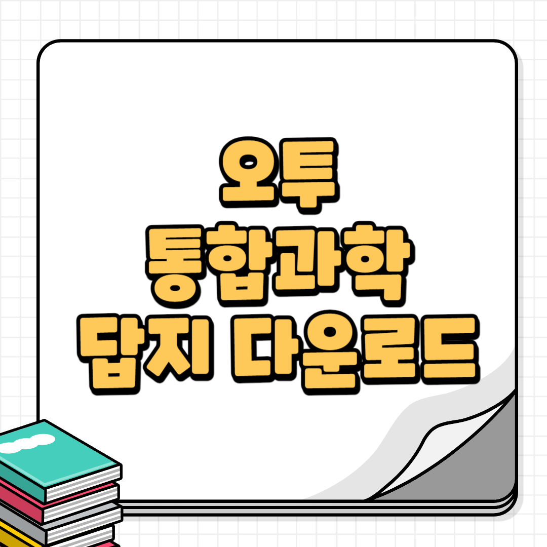 오투통합과학답지-썸네일