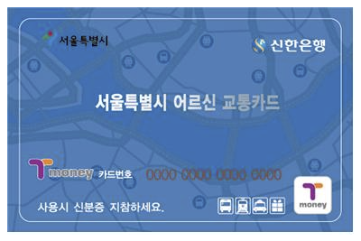 경로우대 교통카드 신청방법