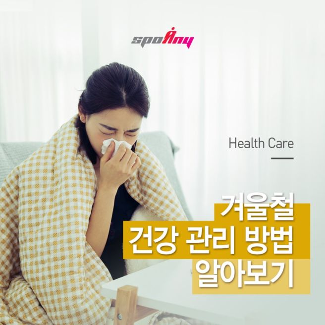 겨울철 건강관리