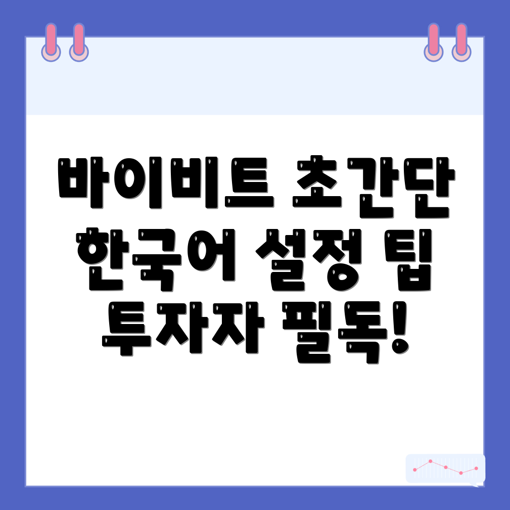 바이비트 한국어 설정