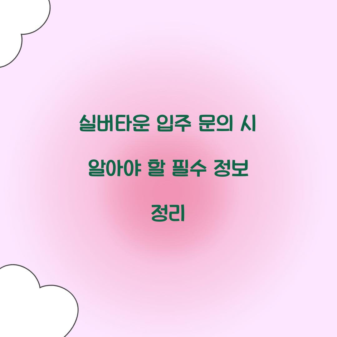 실버타운 입주 문의