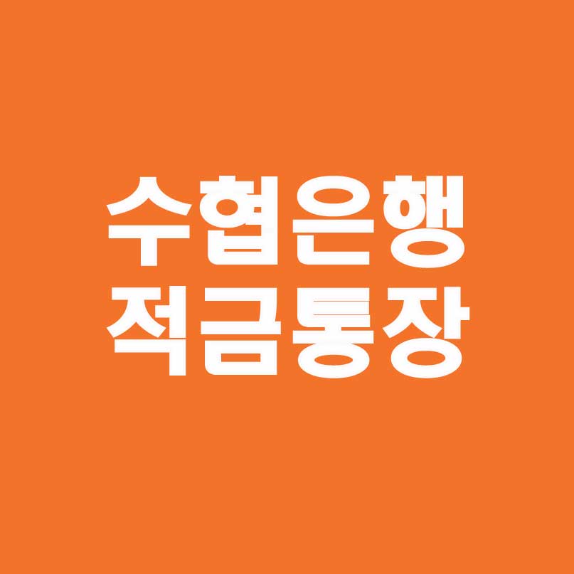 수협은행 적금통장 비교라고 작성되어 있으며&#44; 전체 내용에 대한 것을 요약