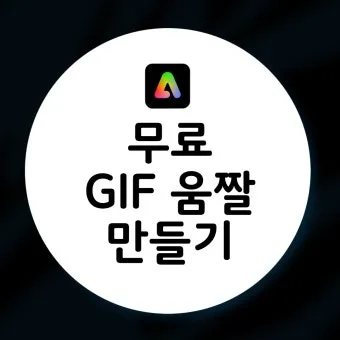 SNS에 사용하기 좋은 무료 움짤 다운로드 사이트 TOP 7로_6