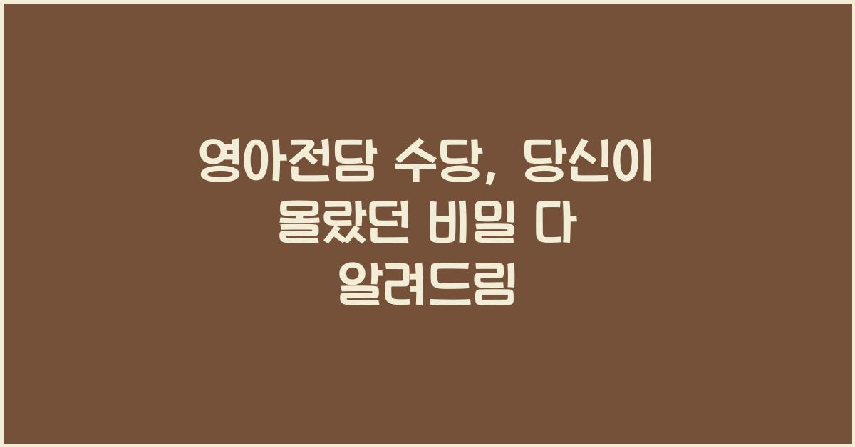 영아전담 수당
