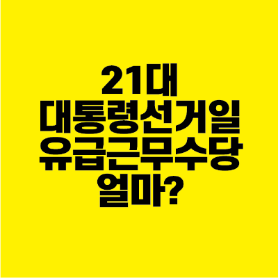 썸네일-21대-대통령-선거일-유급-근무수당-얼마