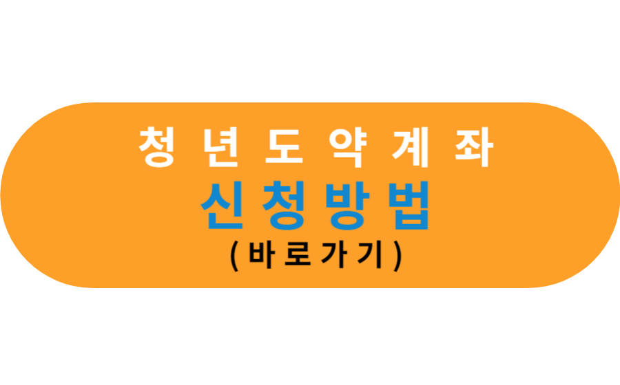신청방법 바로가기
