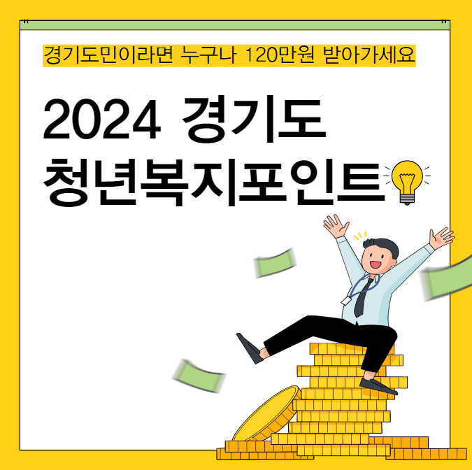 경기도 청년복지포인트 신청자격 및 신청방법