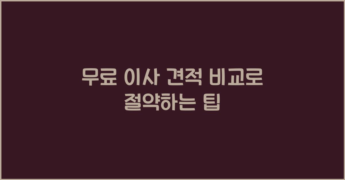 무료 이사 견적 비교