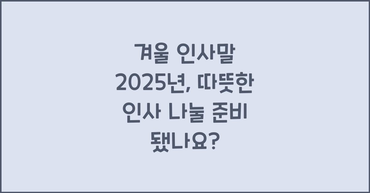 겨울 인사말 2025년