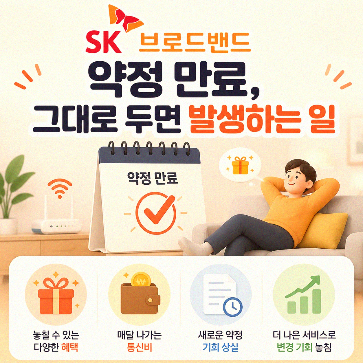 SK 브로드밴드 약정 끝나면 어떻게 해야 할까
