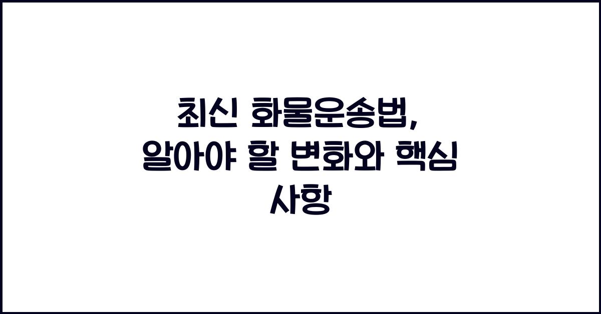 화물운송법