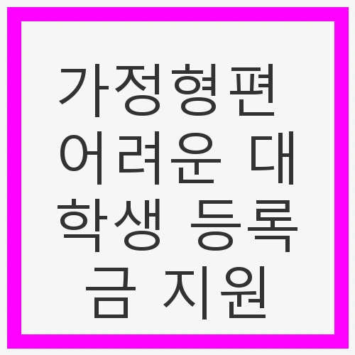 가정형편 어려운 대학생 등록금 지원