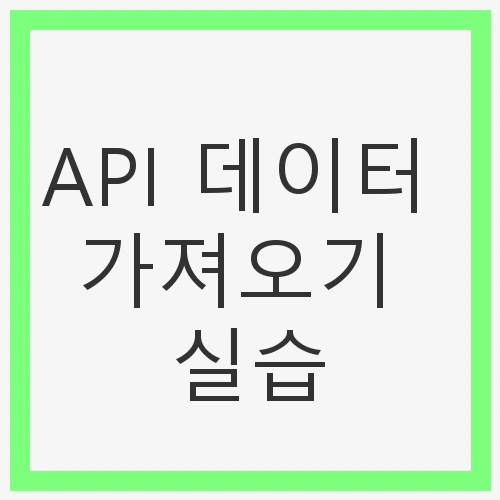 API 사용의 필요성