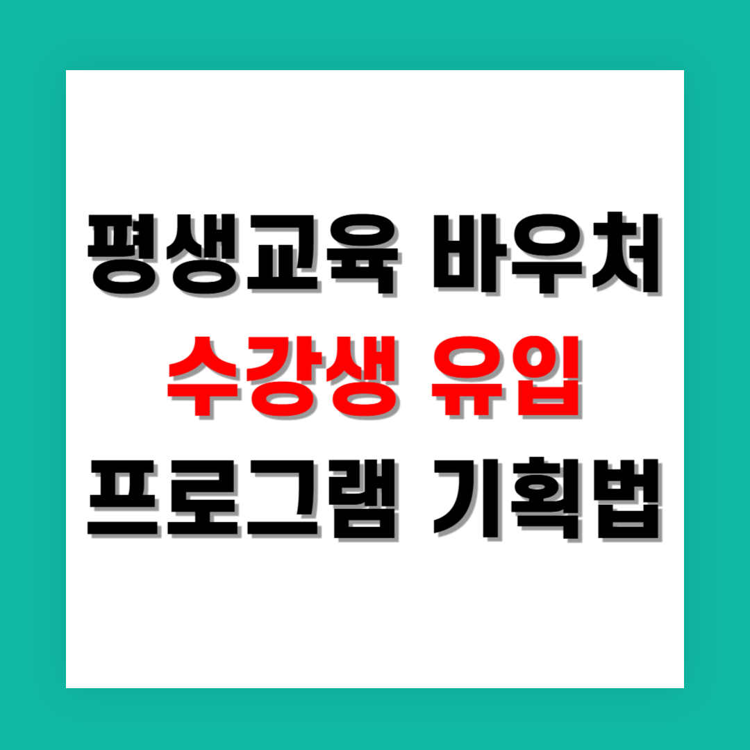 평생교육 바우처 수강생 유입 프로그램 기획법