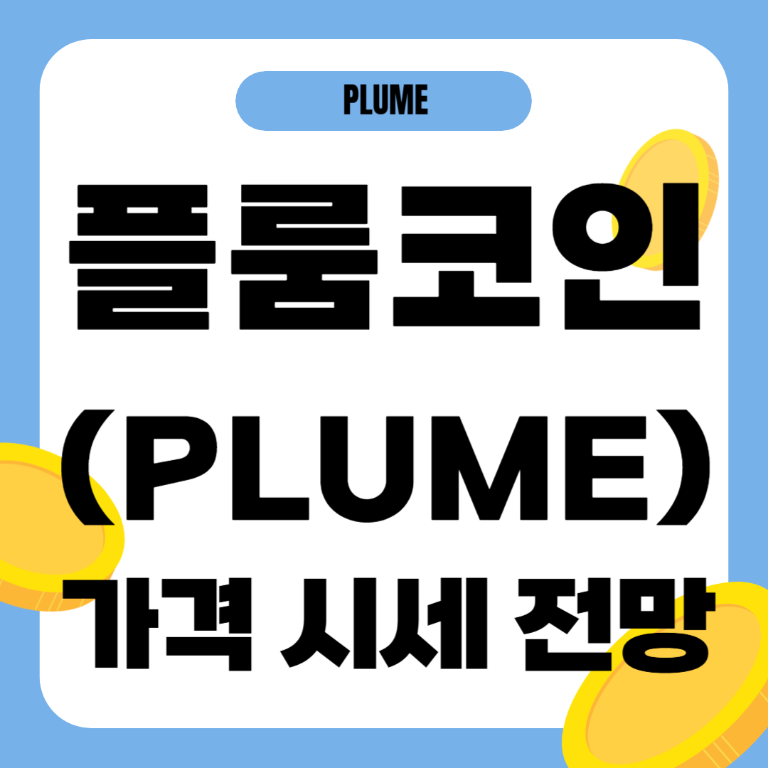 플룸 코인 시세 전망