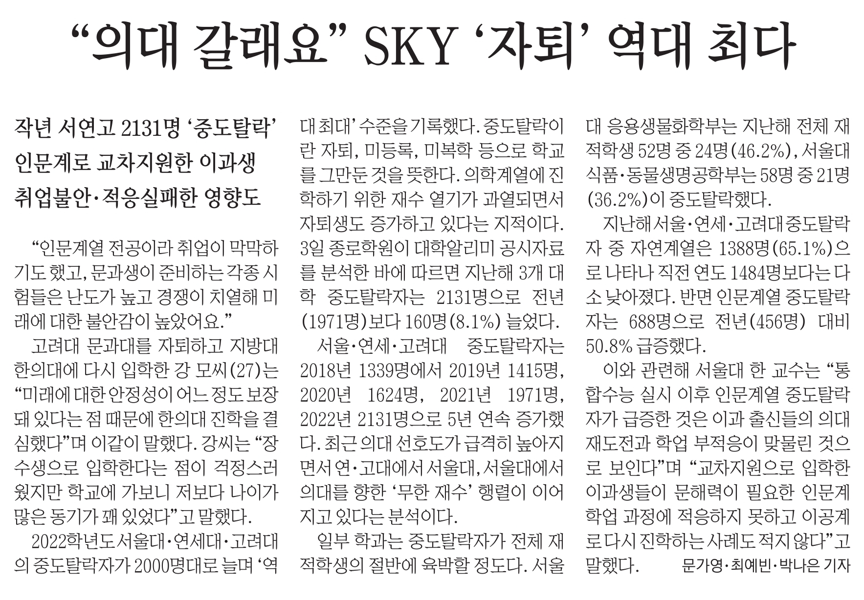 의대 갈래요 SKY자퇴 역대 최다