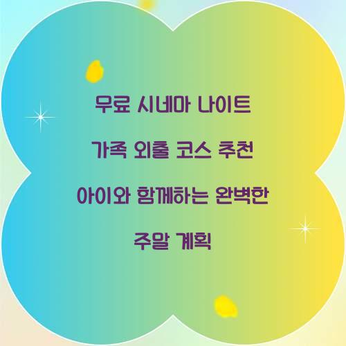 무료 시네마 나이트 가족 외출 코스