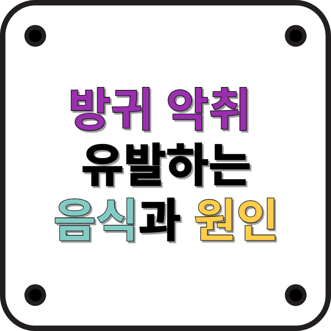 방귀 냄새의 원인과 악취를 유발하는 음식들