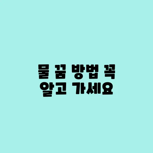 물 꿈 방법 꼭 알고 가세요