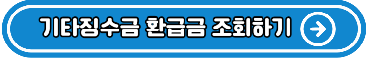 국민건강보험료 환급금 조회 및 신청하기