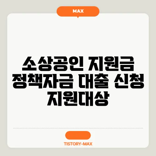 소상공인 지원금 정책자금 대출 신청 지원대상