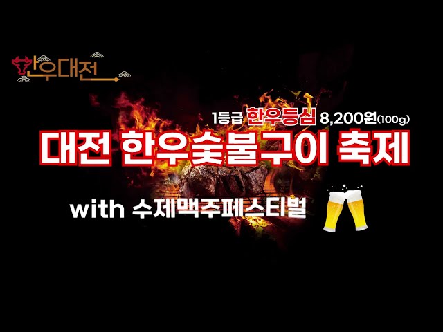 대전 한우 숯불구이 축제