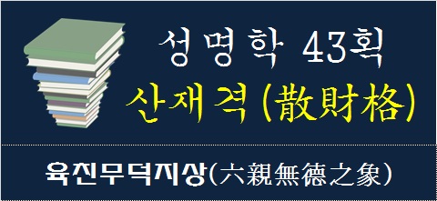 성명학-43획-산재격-육친무덕지상