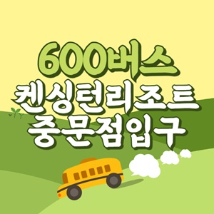 켄싱턴리조트 중문점입구.롯데호텔입구에서 제주공항 리무진 공항버스(600번) 썸네일