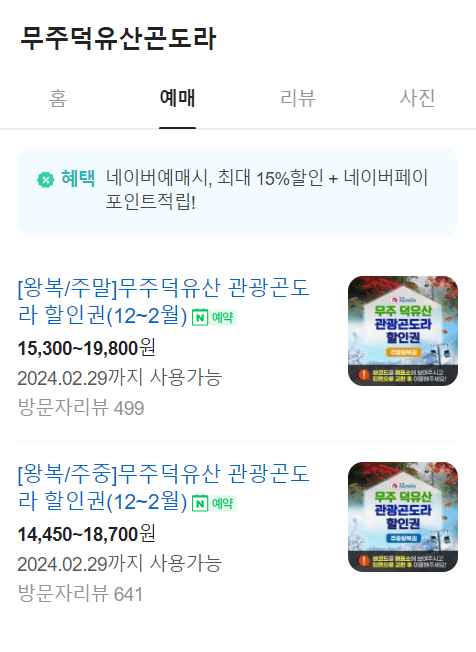 무주 덕유산 곤도라 예약