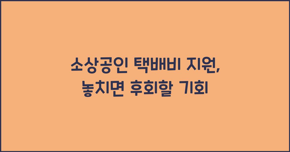 소상공인 택배비 지원